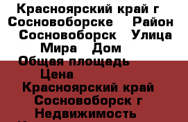 Красноярский край г. Сосновоборске  › Район ­ Сосновоборск › Улица ­ Мира › Дом ­ 5 › Общая площадь ­ 28 › Цена ­ 1 190 000 - Красноярский край, Сосновоборск г. Недвижимость » Квартиры продажа   